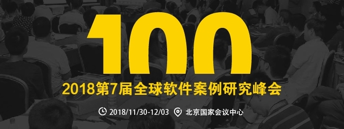 北京 | 2018TOP100 全球软件案例研究峰会