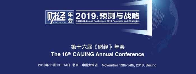 《财经》年会2019：预测与战略