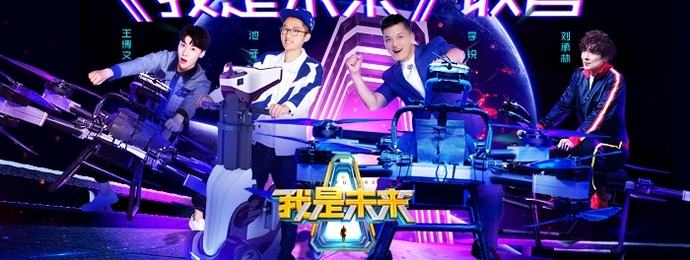 《我是未来》强势回归，“三问”带你爱上全新第二季