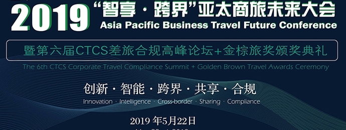 上海|第六届CTCS亚太商旅峰会暨中国企业差旅合规高峰论坛