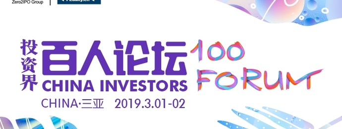 2019投资界百人论坛盛启