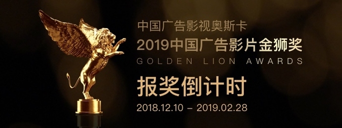 2019中国广告影片金狮奖报奖倒计时