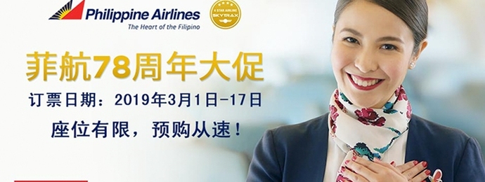 2019全球旅行计划·菲律宾航空78周年全年最低促销，任君挑选