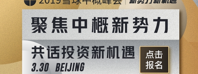 北京 | 2019雪球中概峰会