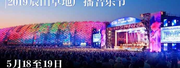 2019“纯净•如实”辰山草地广播音乐节