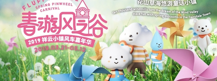 北京|祥云小镇风车嘉年华