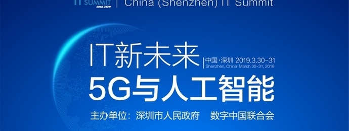 2019中国(深圳)IT领袖峰会