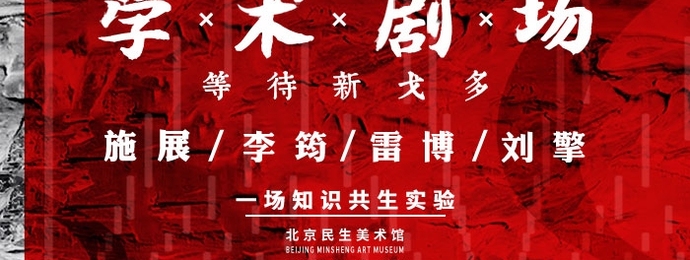 学术剧场《等待新戈多》强势首发