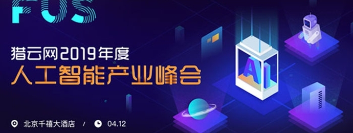 北京 | 猎云网人工智能峰会