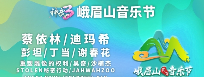 与蔡依林|迪玛希一起踏青赏花玩乐2019峨眉山花海音乐节福利大放送