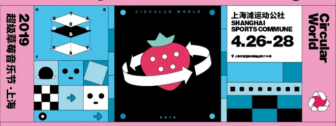 沪蓉超级草莓「上海站」全阵容 | 来草莓森林种下你的树