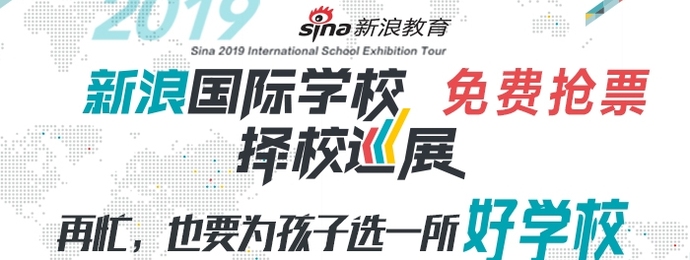 新浪2019国际学校择校巡展