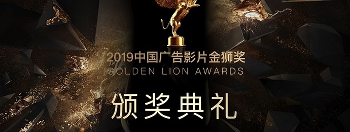 荣耀加冕 | 2019中国广告影片金狮奖圆满落幕