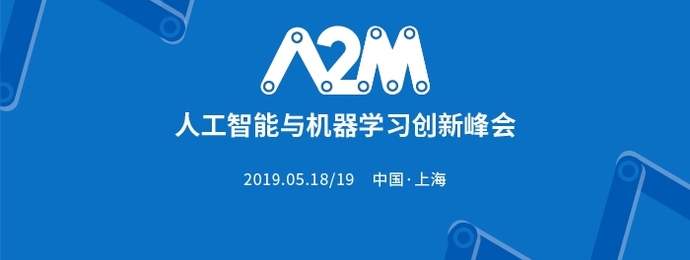 上海 | 2019A2M人工智能与机器学习创新峰会