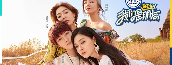 《我们是真正的朋友》演绎原生友谊真情秀，大S小S阿雅范晓萱四姐妹温暖合体