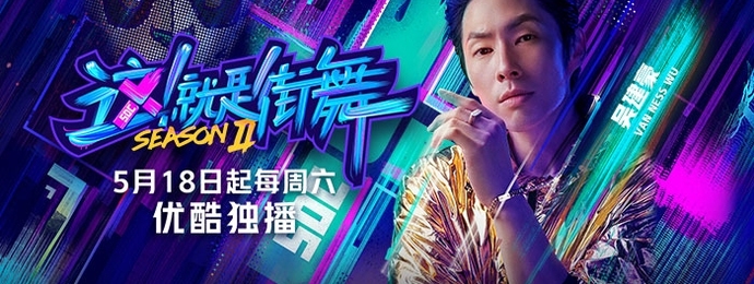 《这！就是街舞第二季》每周六晚 优酷独播！