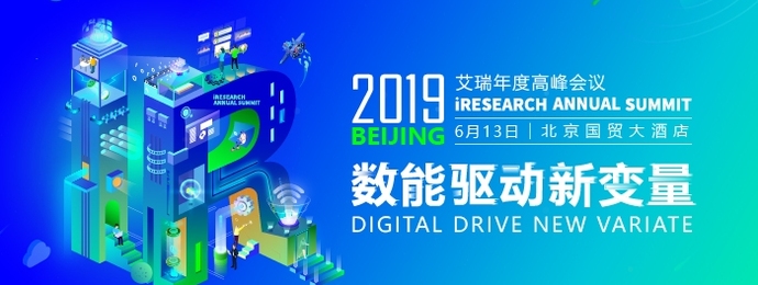 北京 | 2019艾瑞（北京）年度高峰会议