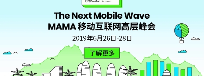 2019 MAMA移动互联网高层峰会