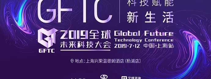 2019全球未来科技大会（上海站）将于7月盛大开幕