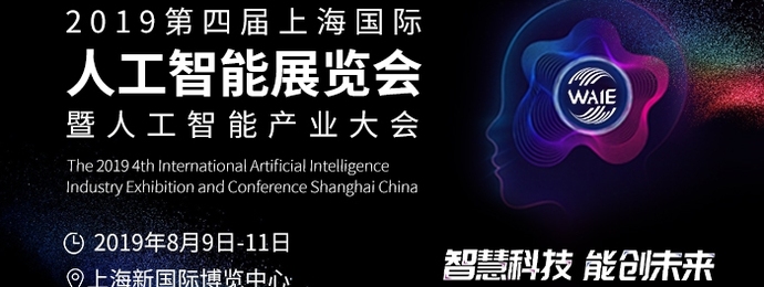 上海 | 2019第四届国际人工智能展览会