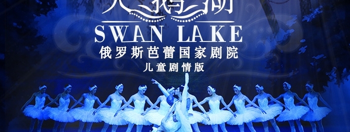 俄罗斯芭蕾国家剧院儿童版《天鹅湖》