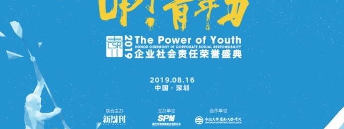 深圳 | 2019企业社会责任荣誉盛典