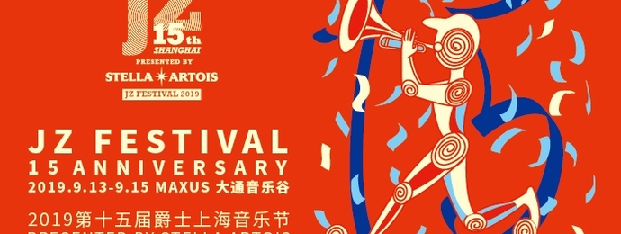 2019第十五届爵士上海音乐节·中秋佳节等你一起嗨！