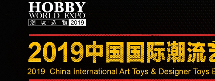 北京 | 国际潮流艺术玩具展