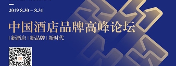 上海 | 2019中国酒店品牌高峰论坛