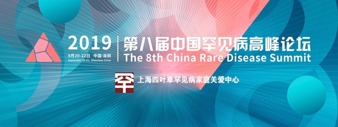 第八届中国罕见病高峰论坛开始报名啦 | 深圳 • 9月20日-22日