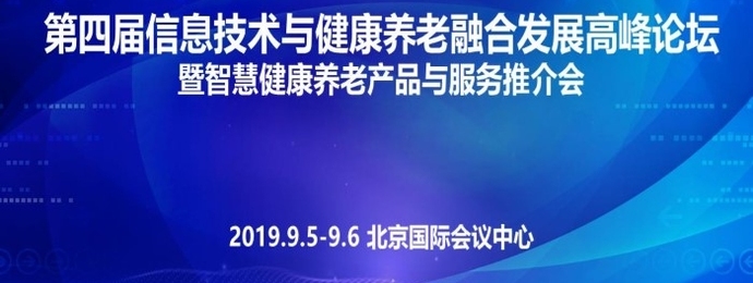 北京 | 第四届信息技术与健康养老融合发展高峰论坛