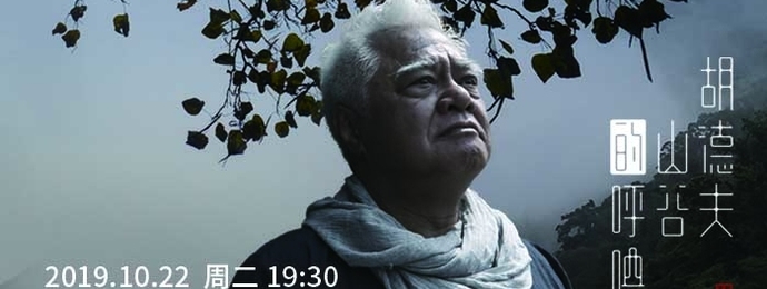 你听！那是来自大自然的歌声：《胡德夫——“山谷的呼唤”音乐会》正式开票！