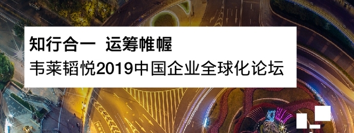 深圳 | 韦莱韬悦2019中国企业全球化论坛