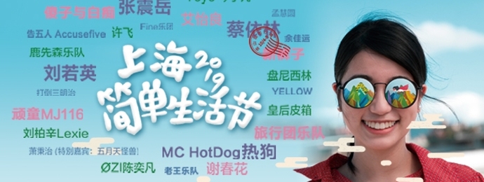 蔡依林刘若英领衔 众“宝藏”乐队登场 简单生活节首次落地上海金山