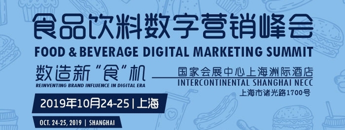 上海 | 食品饮料数字营销峰会（FBDMS2019）