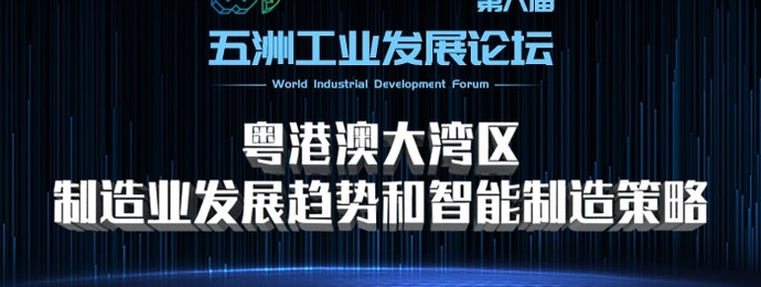 深圳 | 第八届“五洲工业发展论坛”