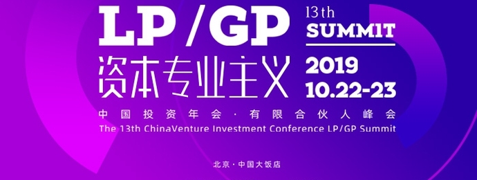“资本专业主义”来袭丨第13届中国投资年会·有限合伙人峰会即将开启