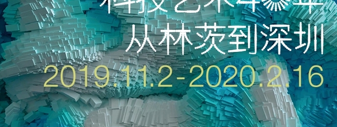 深圳 | 科技艺术四十年——从林茨到深圳