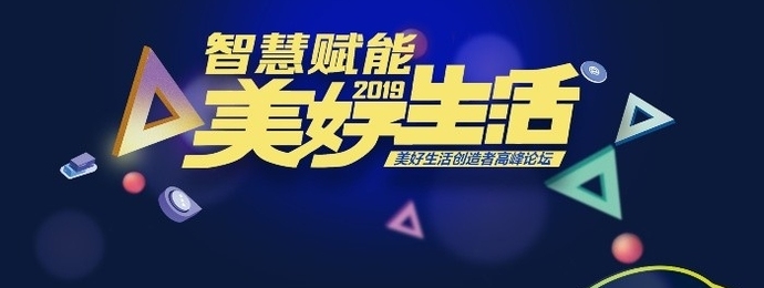 北京 ｜ 2019美好生活创造者高峰论坛