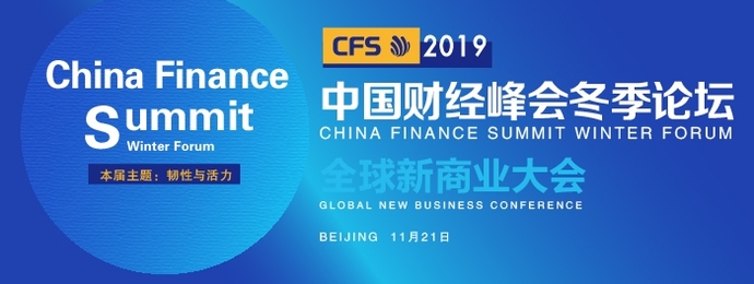 北京 ｜ 全球新商业大会暨2019中国财经峰会冬季论坛
