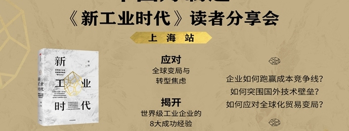 上海活动招募 | 秦朔：从“走出去”到“走进去”，这家中国企业值得借鉴