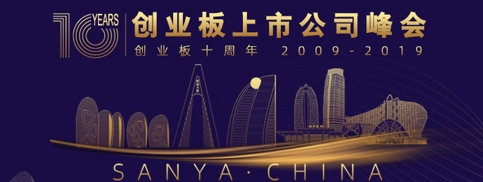 海南 ｜ 2019创业板上市公司三亚峰会
