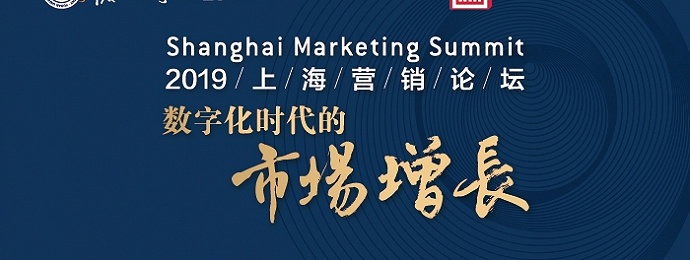 上海  |  2019上海营销论坛 数字化时代的市场增长