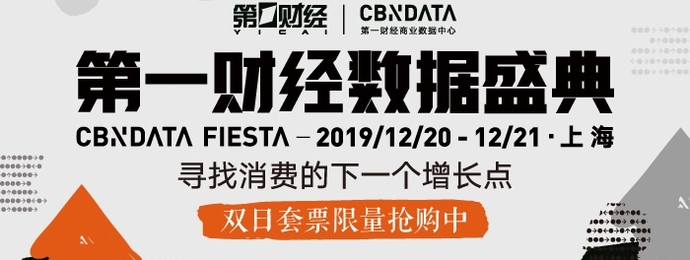 2019第一财经数据盛典：解析流量增长点