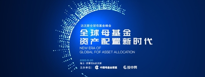 瑞雪达沃斯 围炉经济年：首届达沃斯全球母基金峰会将盛大开幕
