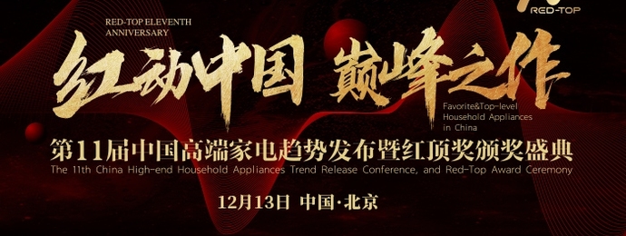 第11届红顶奖盛典开启新篇章