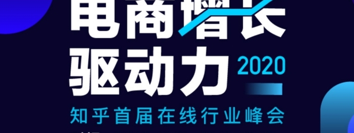 知乎「2020 电商增长驱动力」峰会