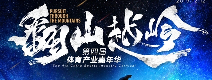 懒熊体育 ｜ 2019第四届体育产业嘉年华