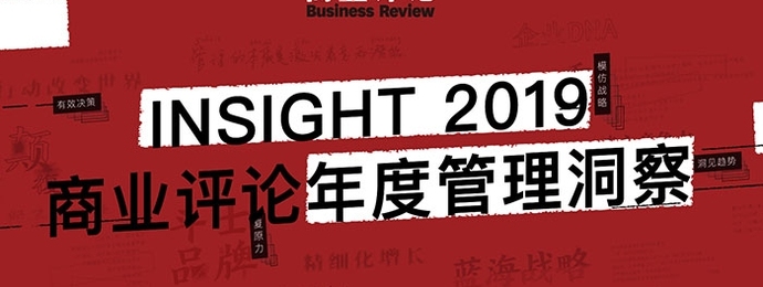 2019商业评论管理行动力峰会在沪举办，发布年度商业洞察