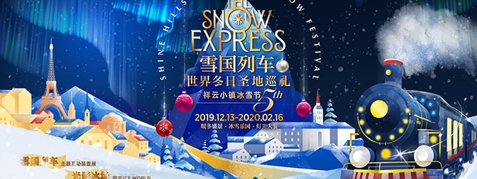 第五届祥云小镇冰雪节